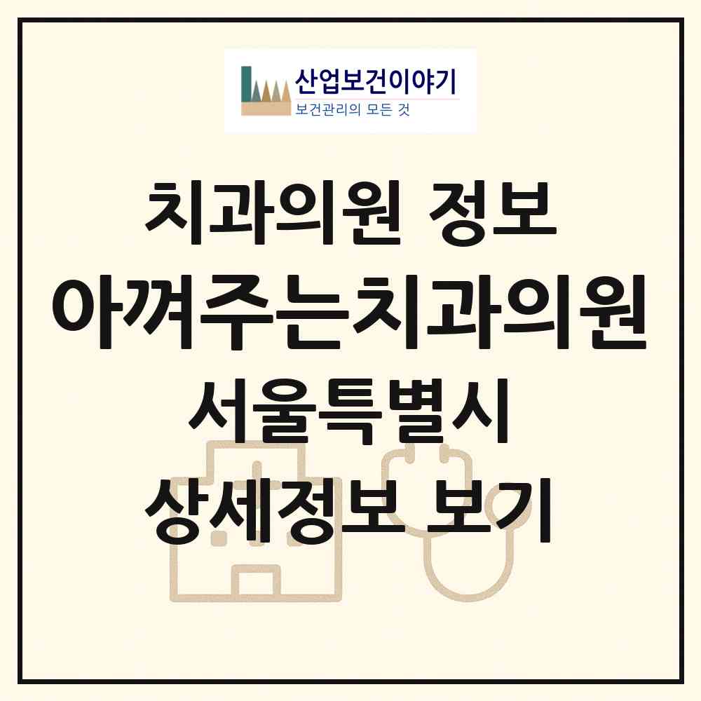 2026 아껴주는치과의원 (서울 동대문구 전농1동)|치과의원|요양기관 정보