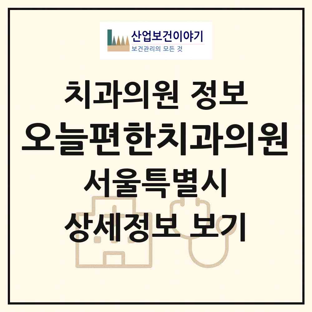 2026 오늘편한치과의원 (서울 양천구 목2동)|치과의원|요양기관 정보