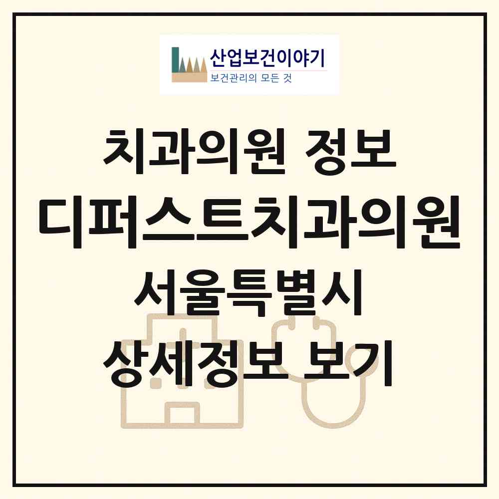 2026 디퍼스트치과의원 (서울 강남구 압구정동)|치과의원|요양기관 정보