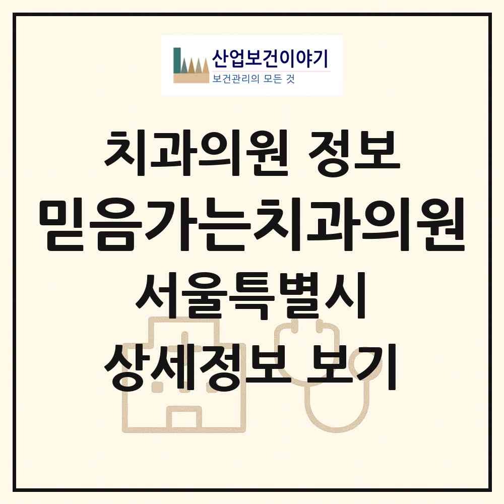 2026 믿음가는치과의원 (서울 동대문구 전농1동)|치과의원|요양기관 정보