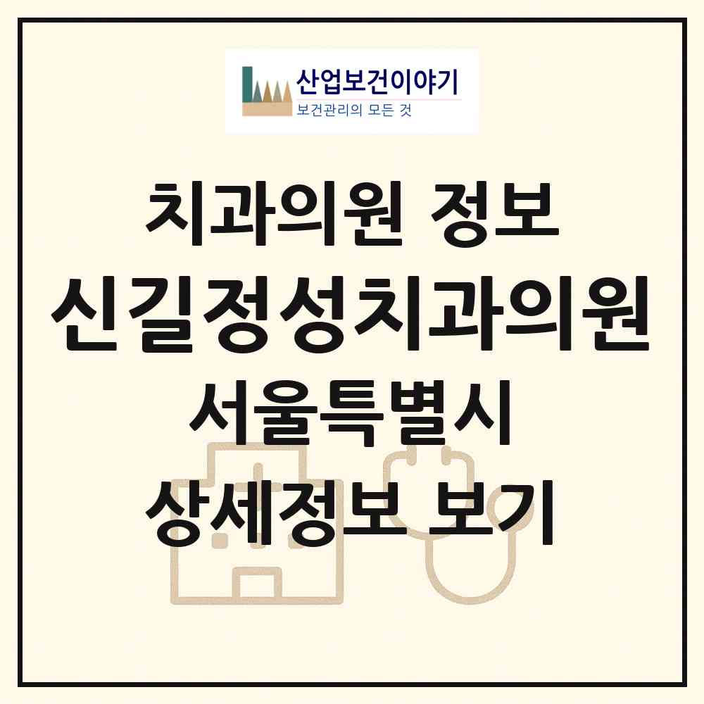2026 신길정성치과의원 (서울 영등포구 신길3동)|치과의원|요양기관 정보