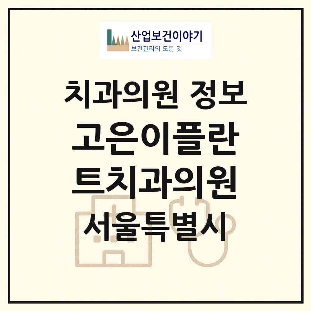 2026 고은이(e)플란트치과의원 (서울 마포구 공덕동)|치과의원|요양기관 정보