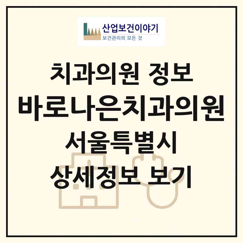 2026 바로나은치과의원 (서울 은평구 수색동)|치과의원|요양기관 정보