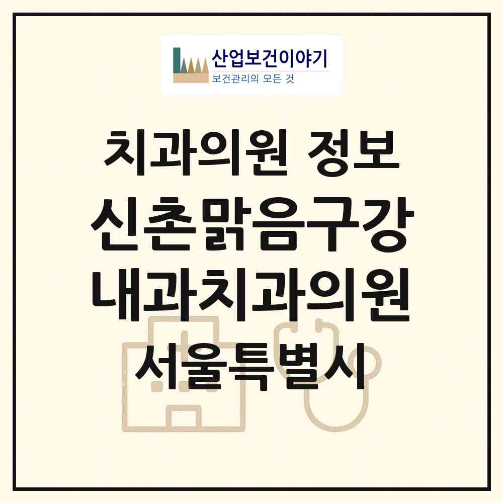 2026 신촌맑음구강내과치과의원 (서울 마포구 대흥동)|치과의원|요양기관 정보