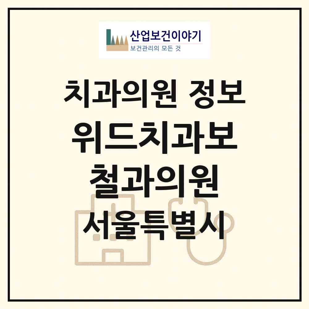 2026 위드치과보철과의원 (서울 영등포구 여의동)|치과의원|요양기관 정보