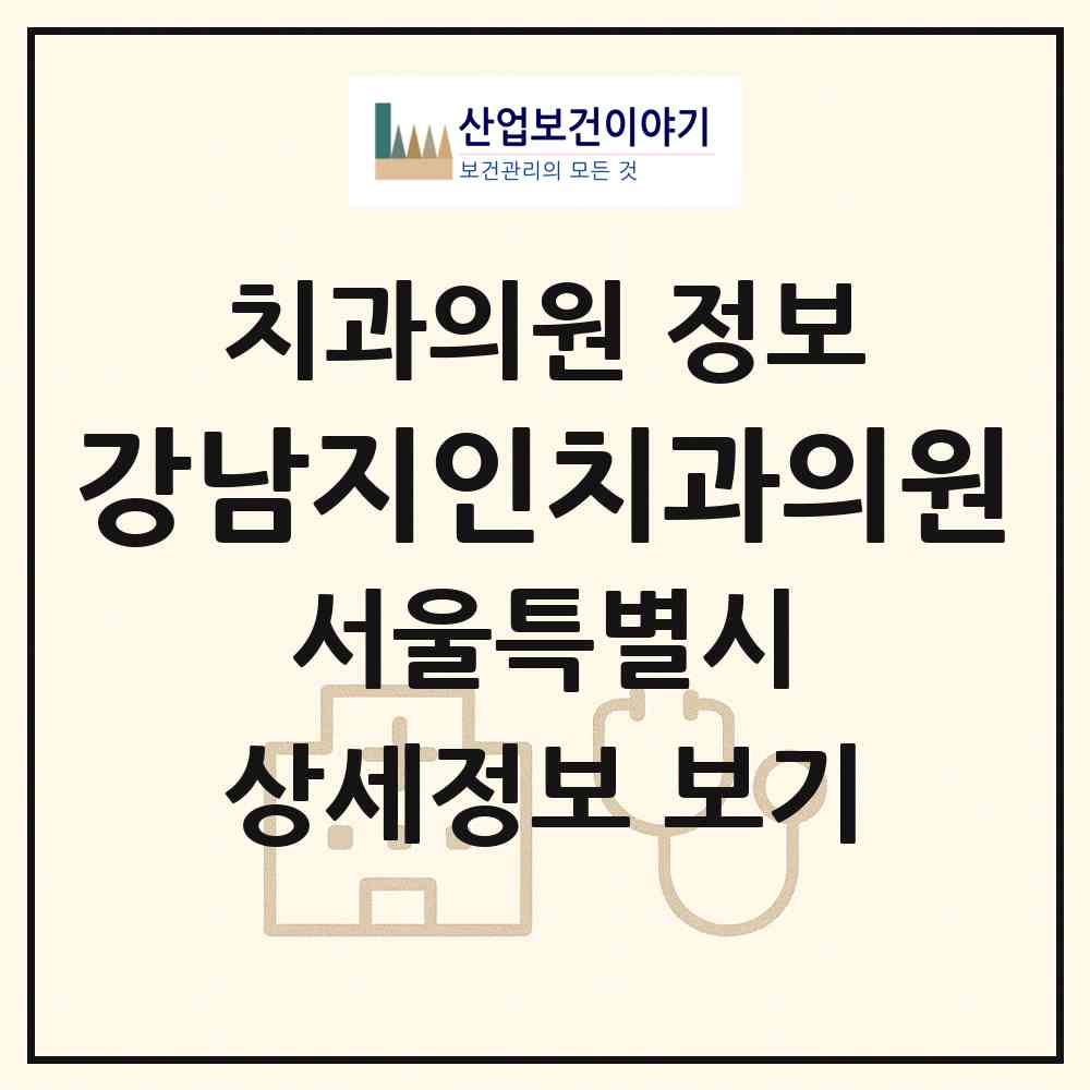 2026 강남지인치과의원 (서울 강남구 논현2동)|치과의원|요양기관 정보