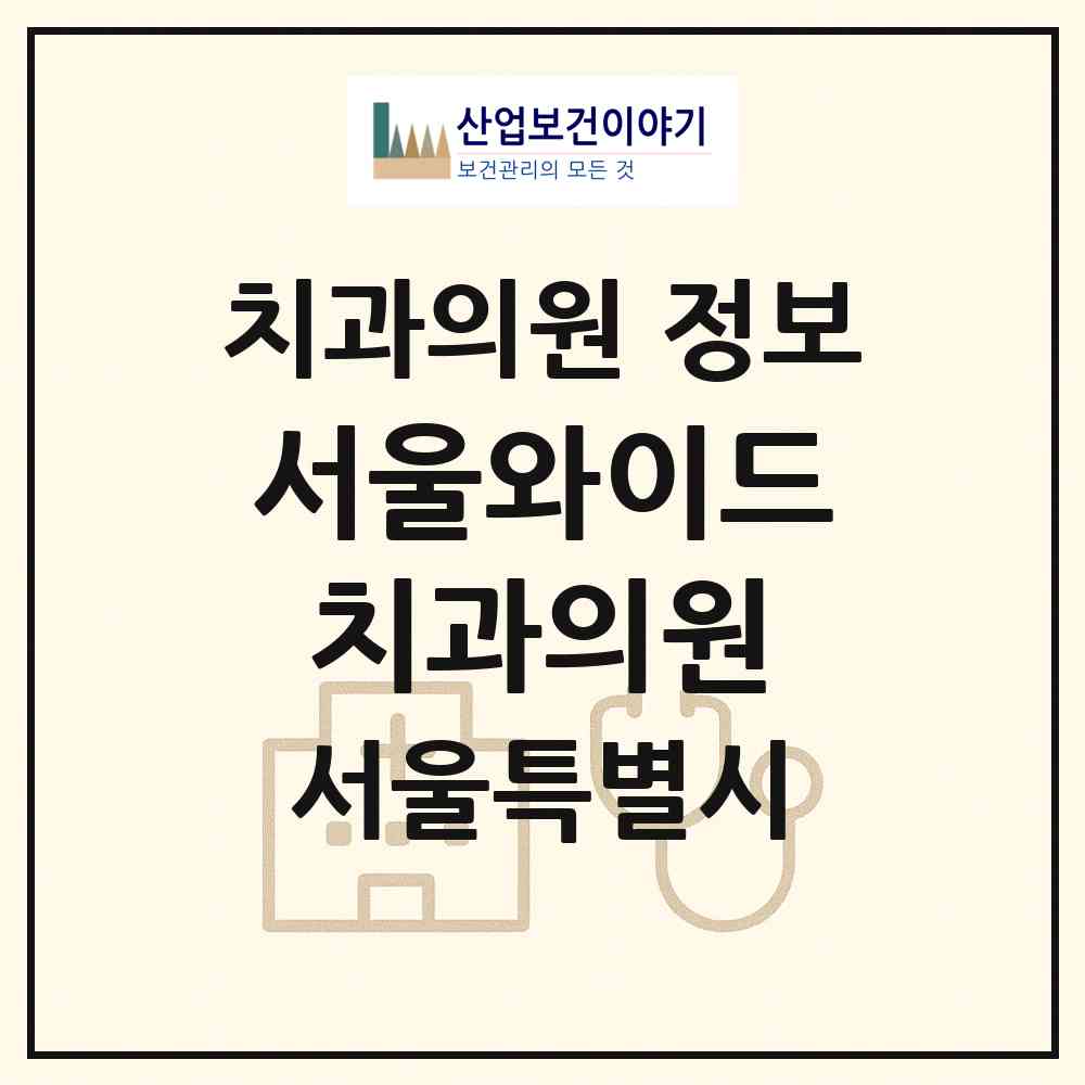 2026 서울와이드치과의원 (서울 강동구 암사2동)|치과의원|요양기관 정보