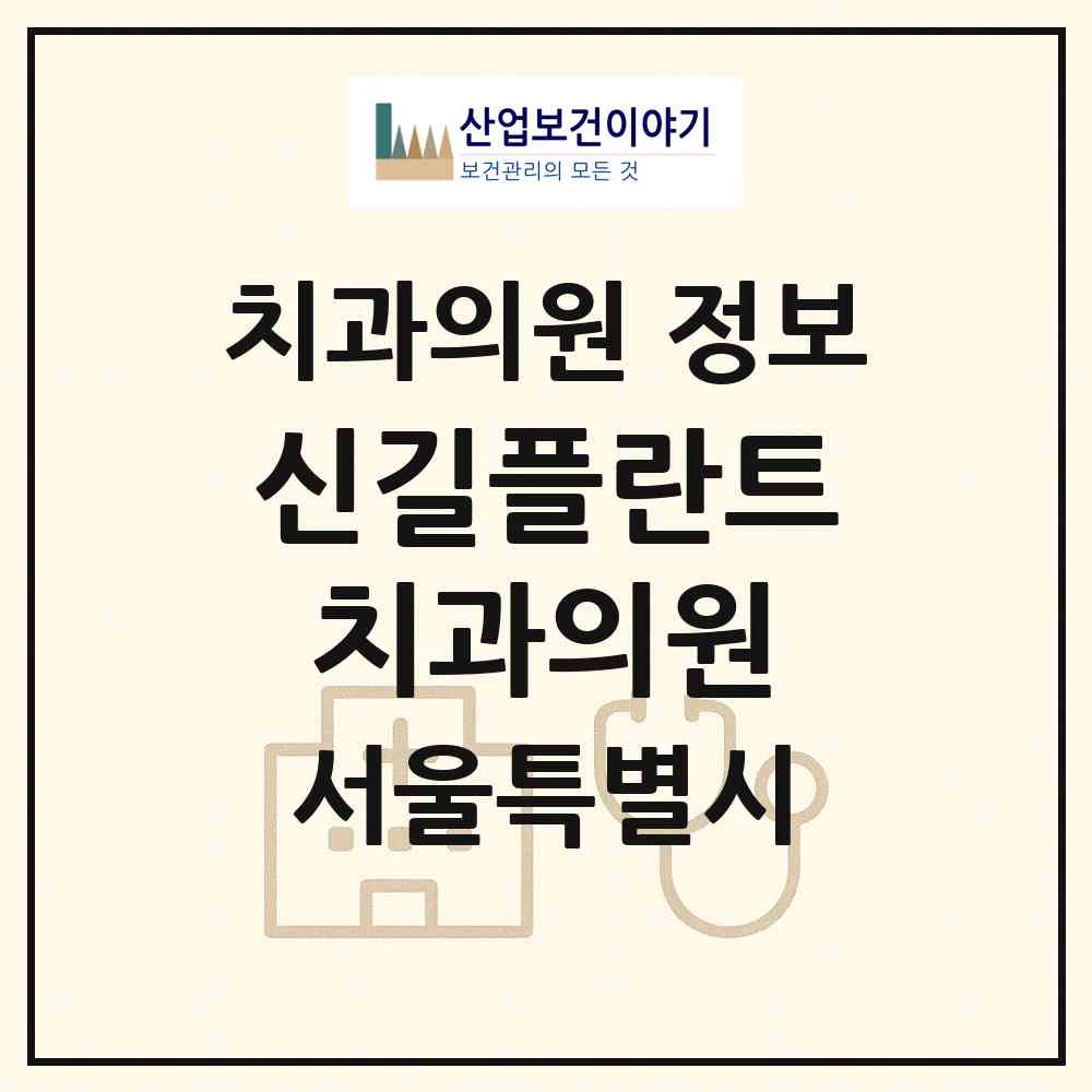 2026 신길플란트치과의원 (서울 영등포구 신길4동)|치과의원|요양기관 정보