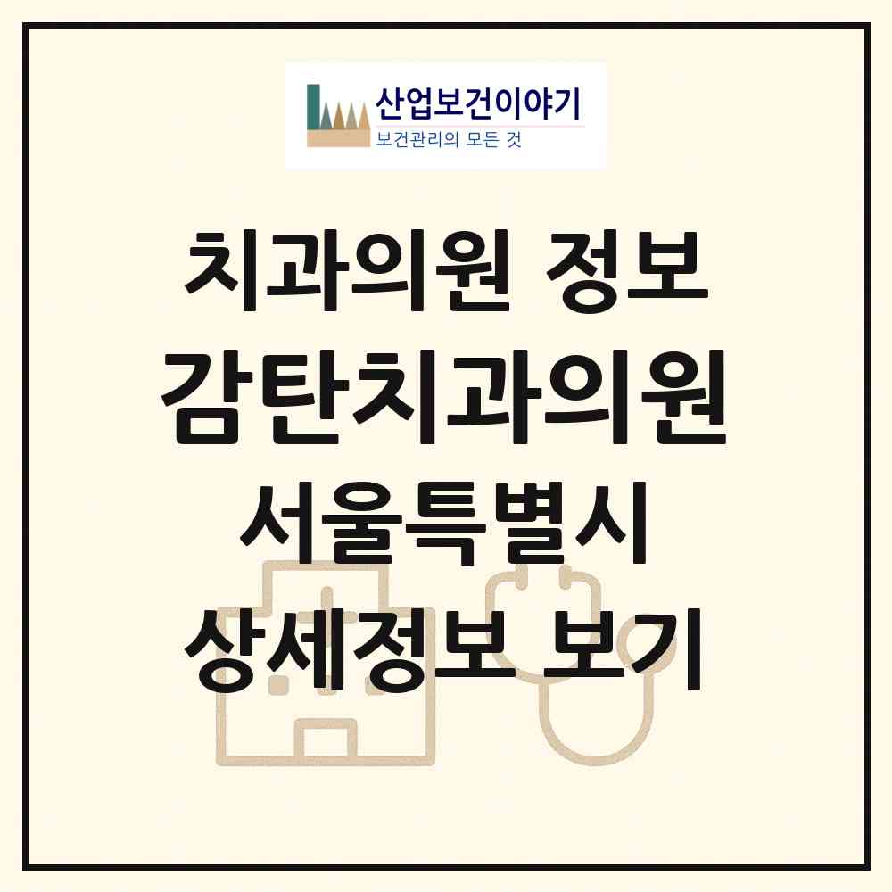 2026 감탄치과의원 (서울 영등포구 신길6동)|치과의원|요양기관 정보