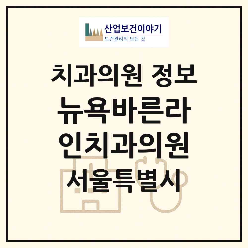 2026 뉴욕바른라인치과의원 (서울 중구 다산동)|치과의원|요양기관 정보