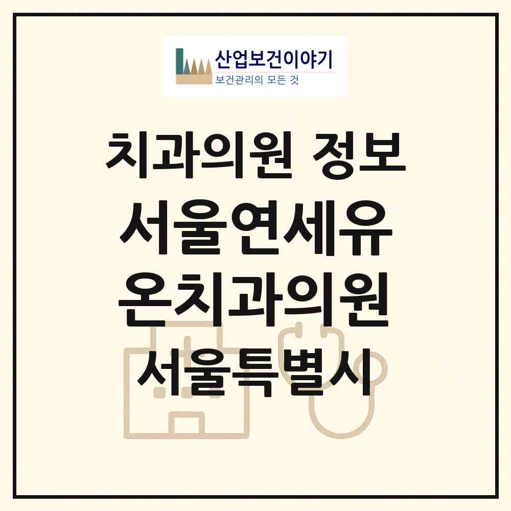 2026 서울연세유온치과의원 (서울 영등포구 여의동)|치과의원|요양기관 정보