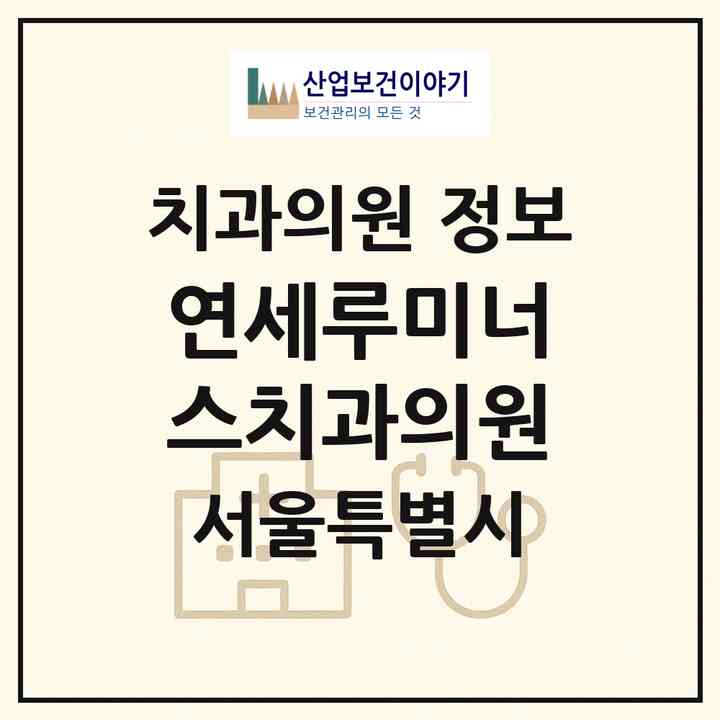 2026 연세루미너스치과의원 (서울 강남구 역삼1동)|치과의원|요양기관 정보
