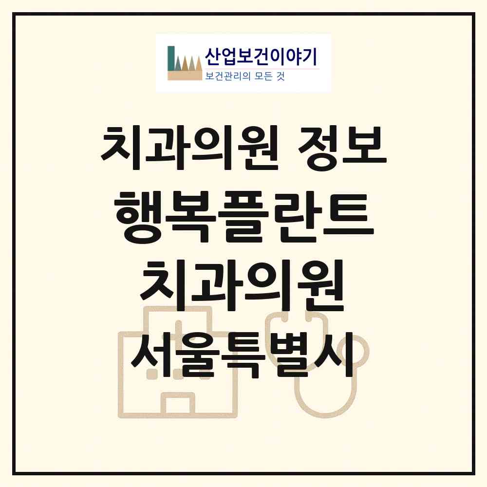 2026 행복플란트치과의원 (서울 양천구 목4동)|치과의원|요양기관 정보