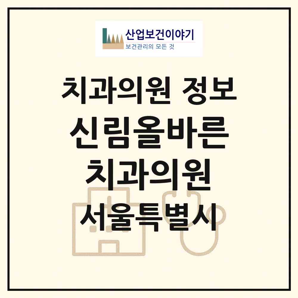 2026 신림올바른치과의원 (서울 관악구 서원동)|치과의원|요양기관 정보