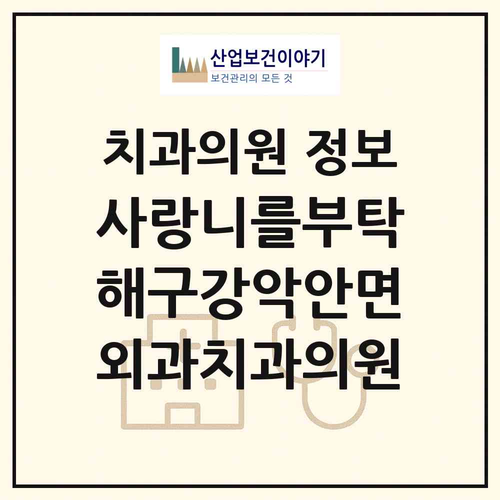 2026 사랑니를부탁해구강악안면외과치과의원 (서울 강남구 압구정동)|치과의원|요양기관 정보