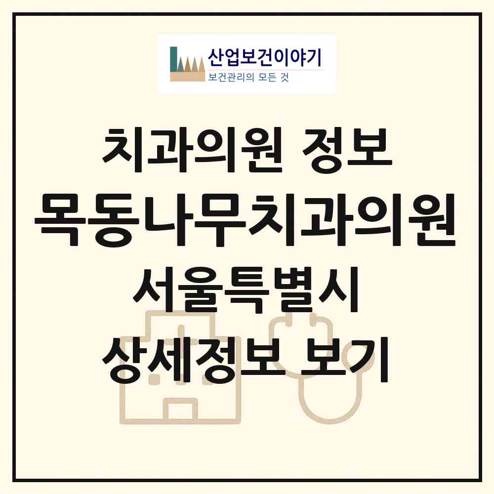 2026 목동나무치과의원 (서울 양천구 목1동)|치과의원|요양기관 정보