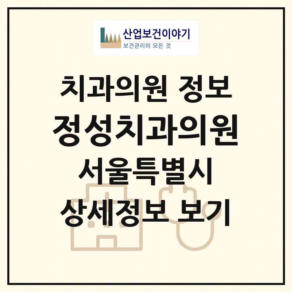 2026 정성치과의원 (서울 은평구 갈현1동)|치과의원|요양기관 정보