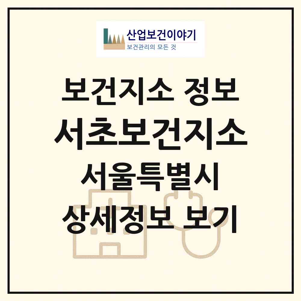 2026 서초보건지소 (서울 서초구 서초3동)|보건지소|요양기관 정보