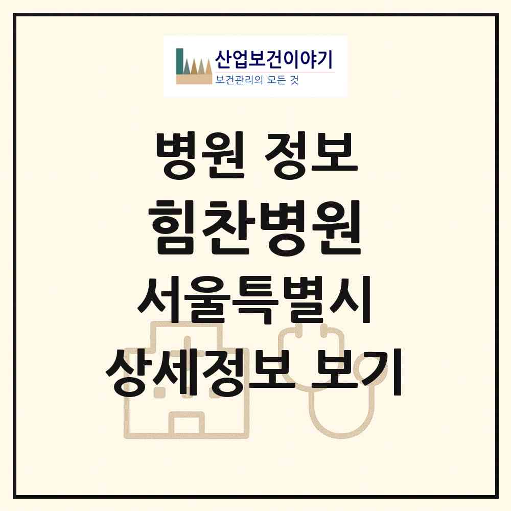 2026 힘찬병원 (서울 양천구 목1동)|병원|요양기관 정보