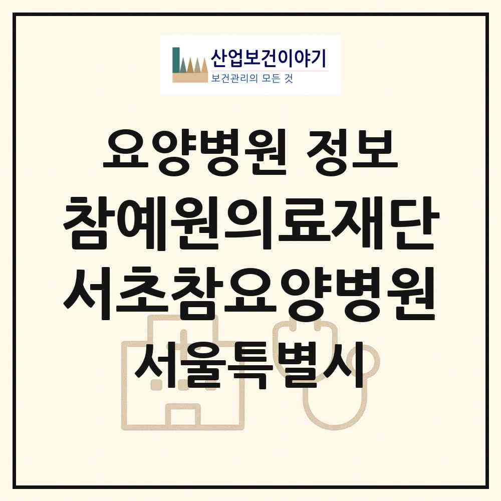 2026 의료법인 참예원의료재단 서초참요양병원 (서울 서초구 양재1동)|요양병원|요양기관 정보