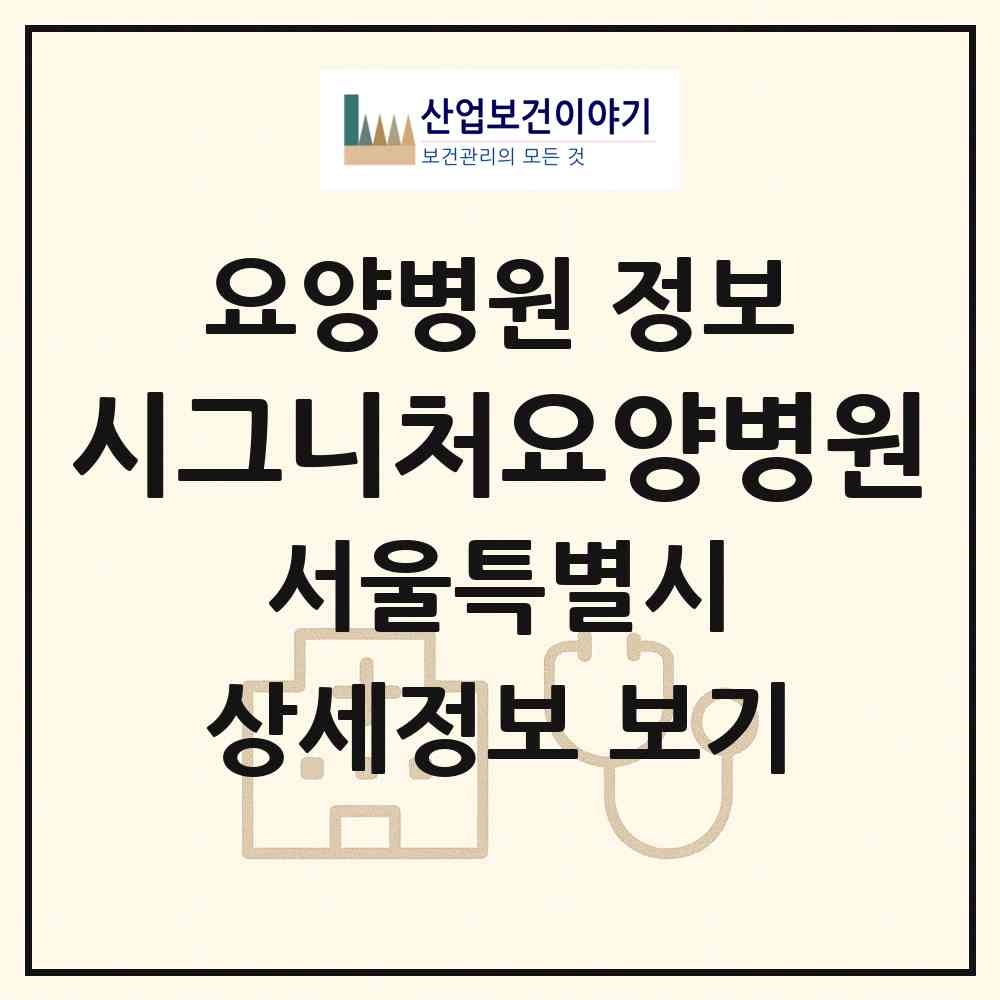 2026 시그니처요양병원 (서울 송파구 오금동)|요양병원|요양기관 정보