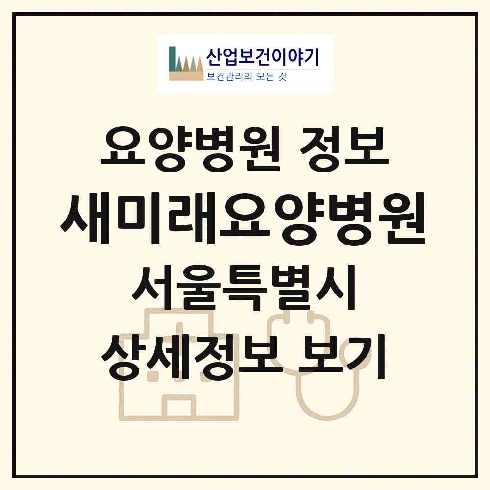 2026 새미래요양병원 (서울 강서구 화곡4동)|요양병원|요양기관 정보