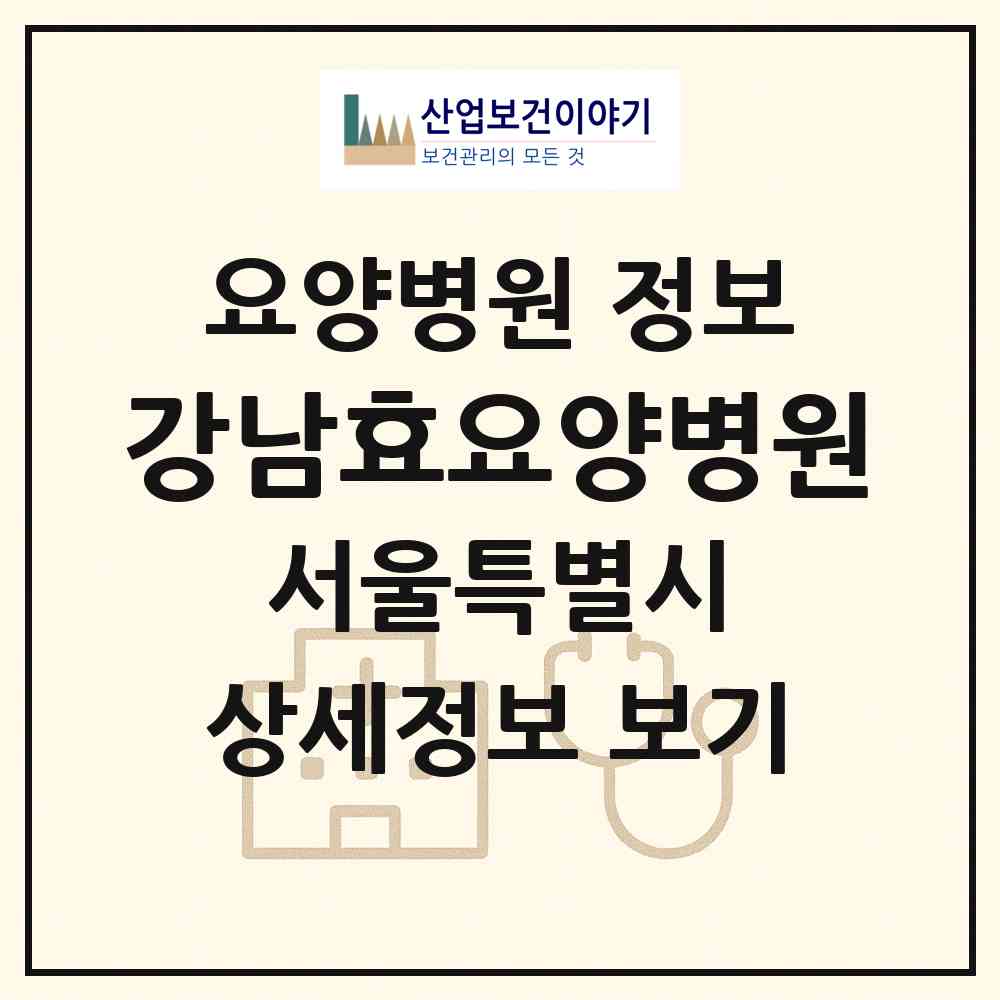 2026 강남효요양병원 (서울 관악구 청룡동)|요양병원|요양기관 정보