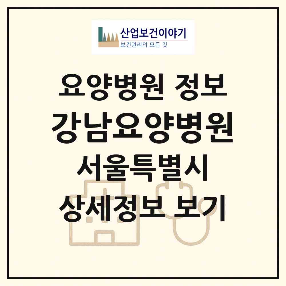 2026 강남요양병원 (서울 서초구 반포4동)|요양병원|요양기관 정보
