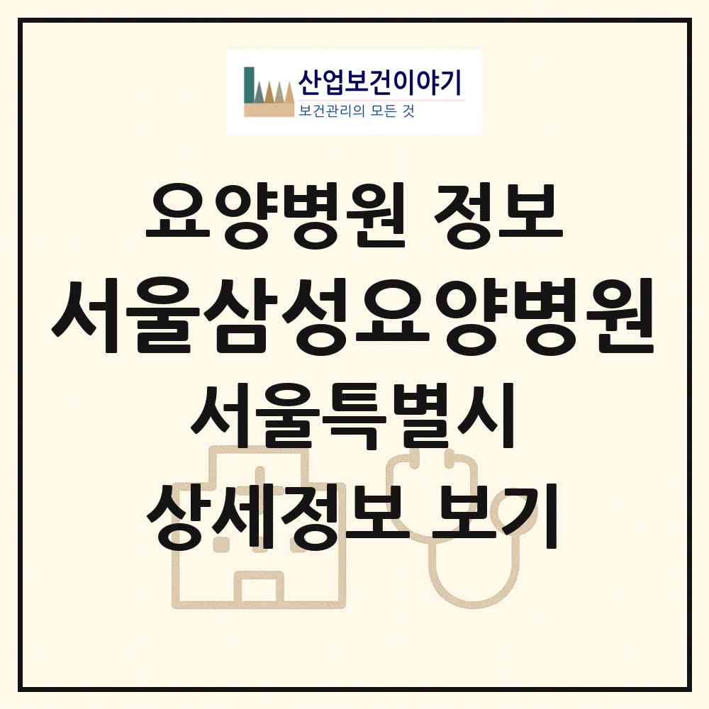 2026 서울삼성요양병원 (서울 영등포구 문래동)|요양병원|요양기관 정보