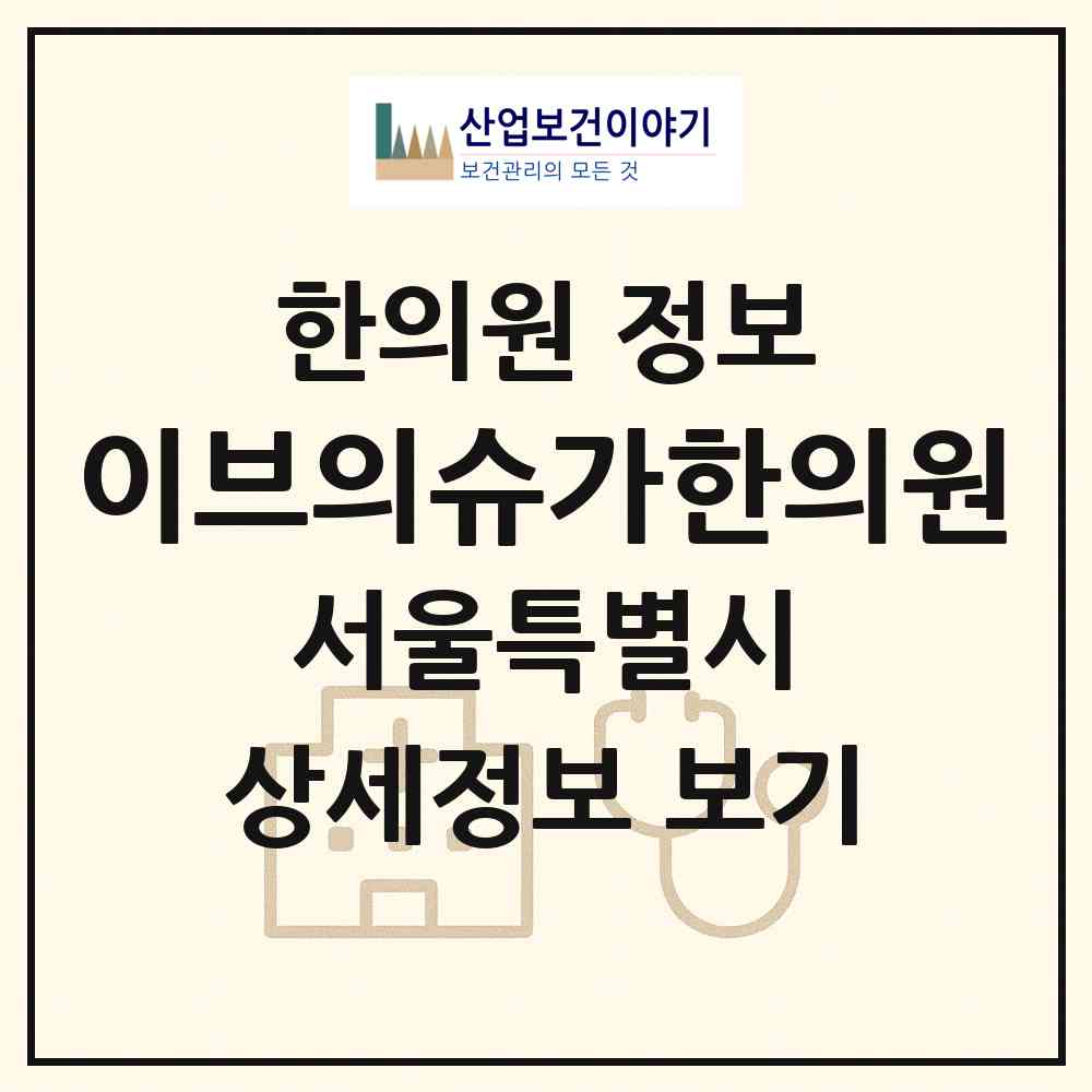 2026 이브의슈가한의원 (서울 강남구 압구정동)|한의원|요양기관 정보