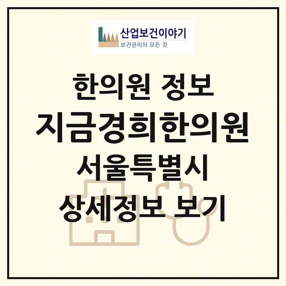 2026 지금경희한의원 (서울 구로구 개봉2동)|한의원|요양기관 정보
