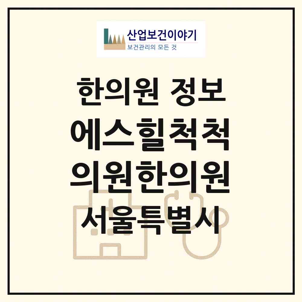 2026 에스힐척척의원한의원 (서울 중구 회현동)|한의원|요양기관 정보