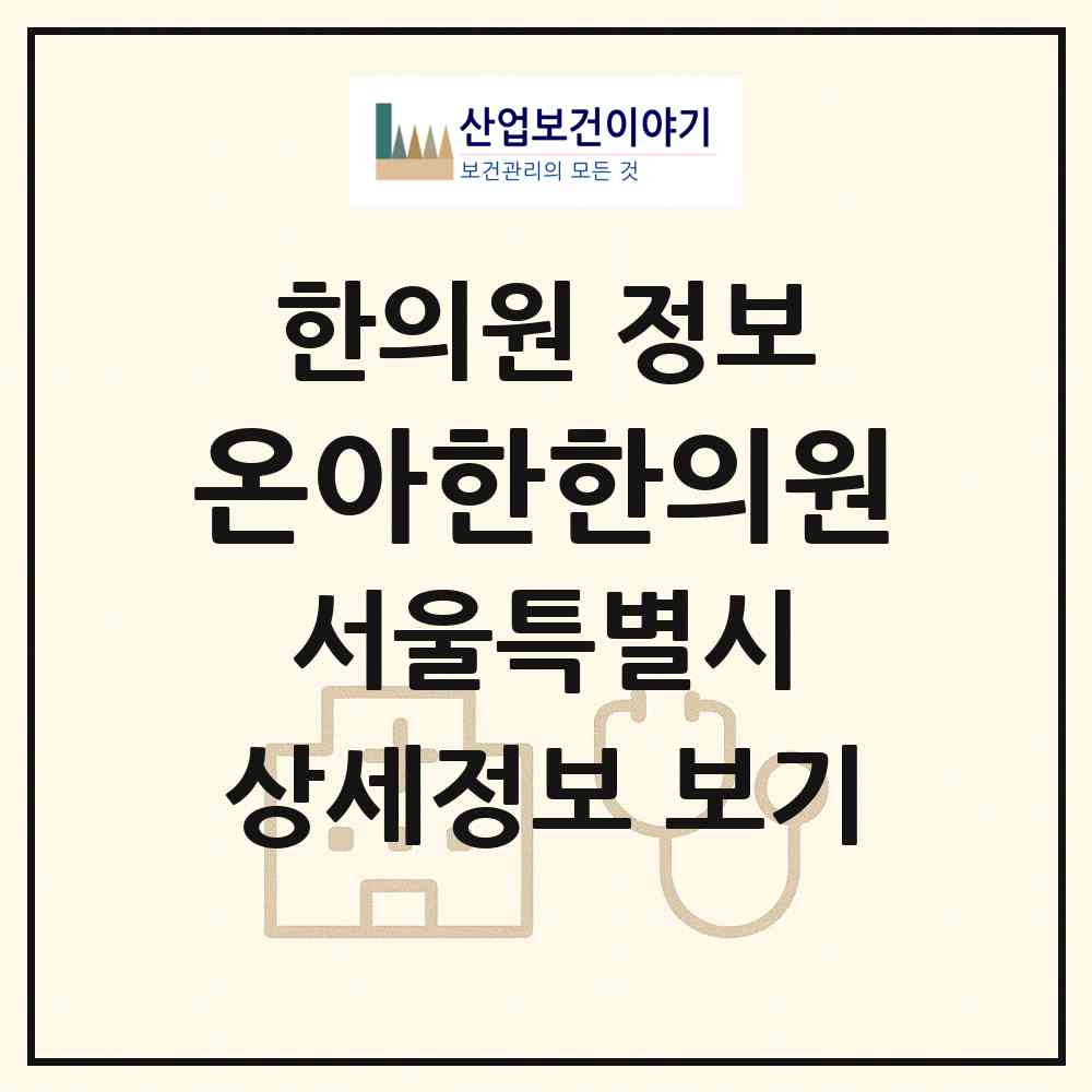 2026 온아한한의원 (서울 송파구 잠실본동)|한의원|요양기관 정보