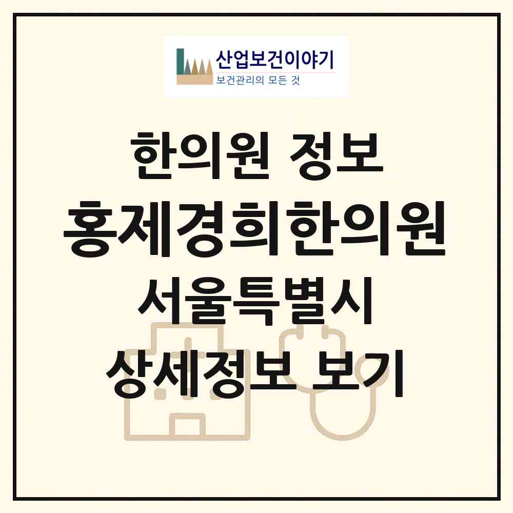 2026 홍제경희한의원 (서울 서대문구 홍은1동)|한의원|요양기관 정보