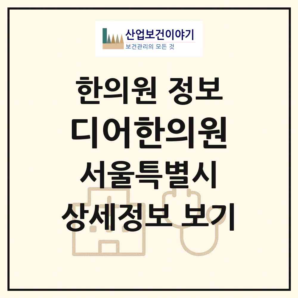 2026 디어한의원 (서울 서초구 서초2동)|한의원|요양기관 정보