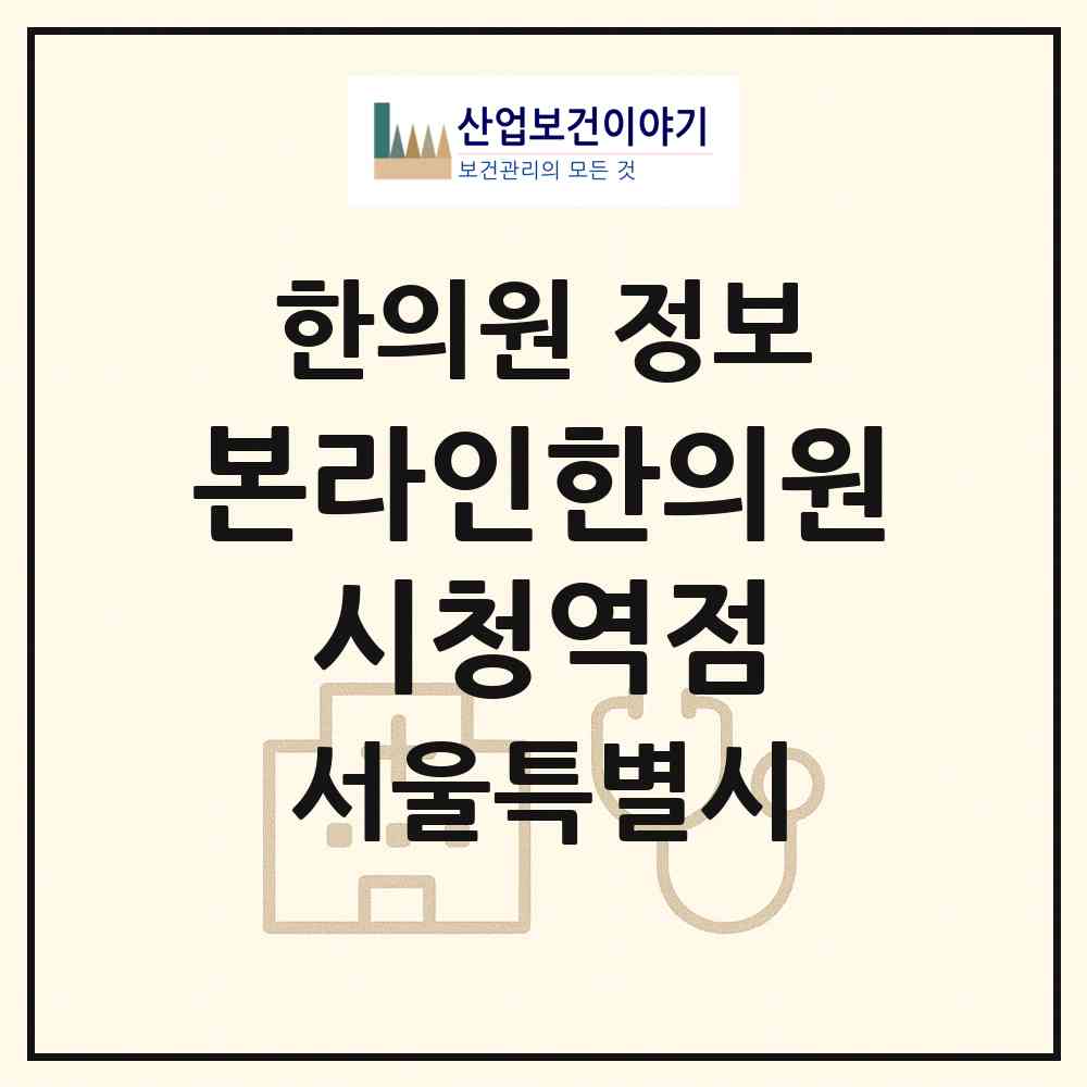 2026 본라인한의원 시청역점 (서울 중구 소공동)|한의원|요양기관 정보