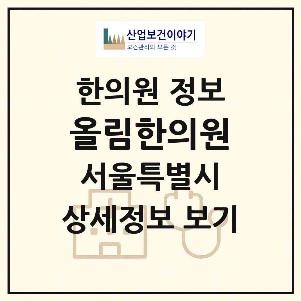2026 올림한의원 (서울 종로구 평창동)|한의원|요양기관 정보