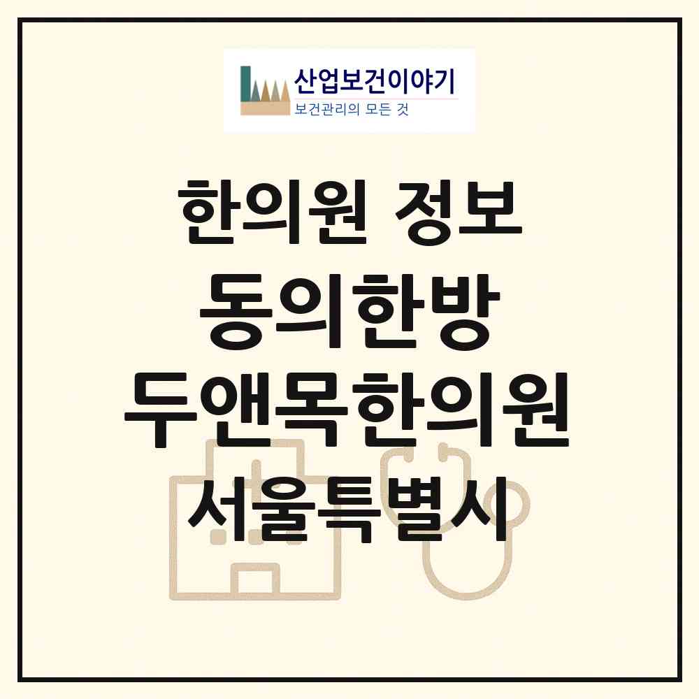 2026 동의한방 두앤목한의원 (서울 강남구 삼성2동)|한의원|요양기관 정보