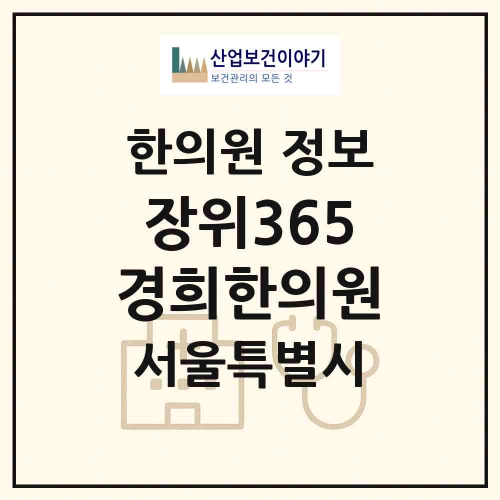 2026 장위365경희한의원 (서울 성북구 장위3동)|한의원|요양기관 정보