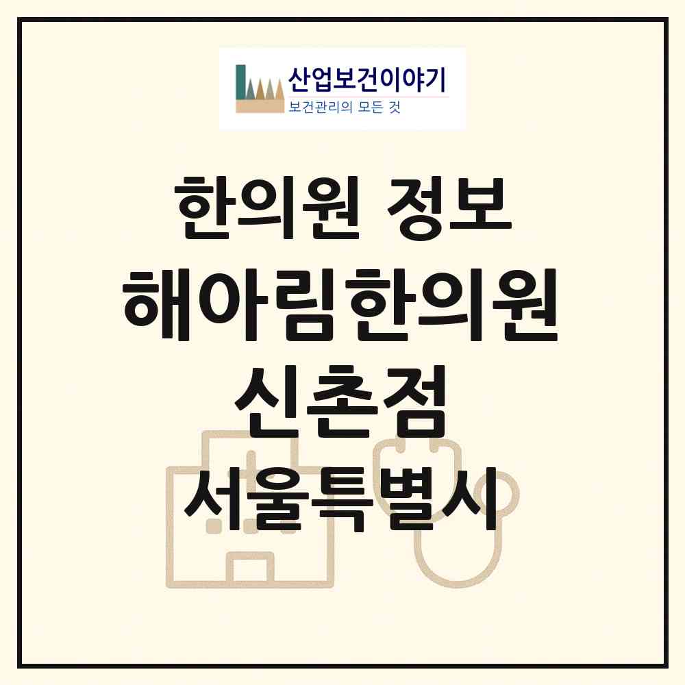 2026 해아림한의원 신촌점 (서울 서대문구 신촌동)|한의원|요양기관 정보