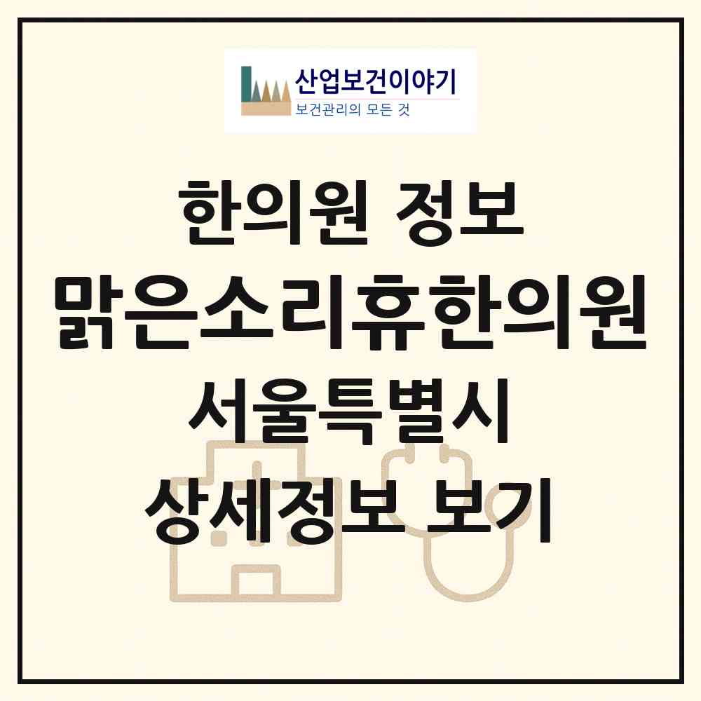 2026 맑은소리휴한의원 (서울 서초구 서초2동)|한의원|요양기관 정보