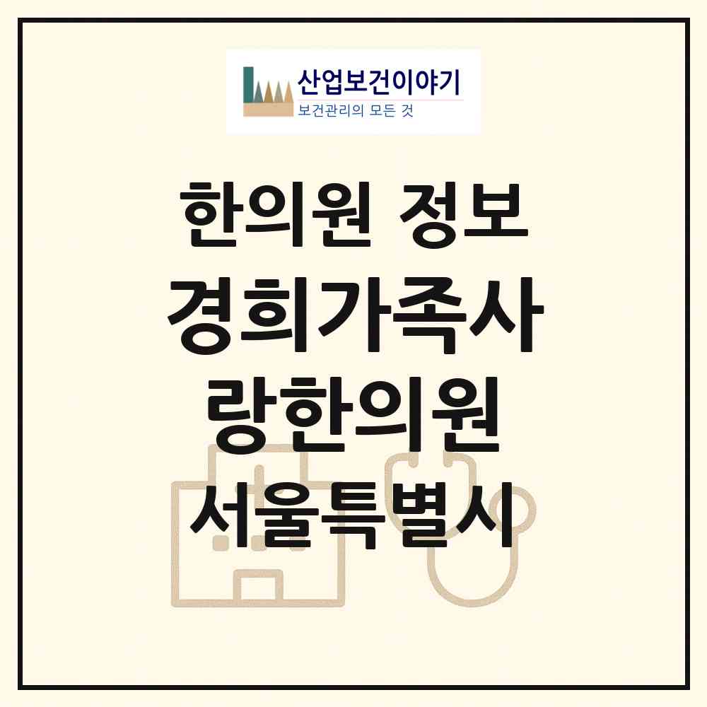 2026 경희가족사랑한의원 (서울 구로구 오류1동)|한의원|요양기관 정보