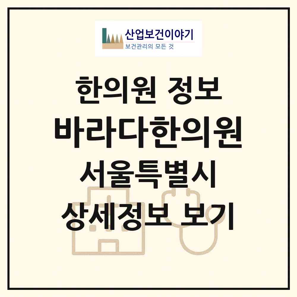 2026 바라다한의원 (서울 송파구 송파1동)|한의원|요양기관 정보