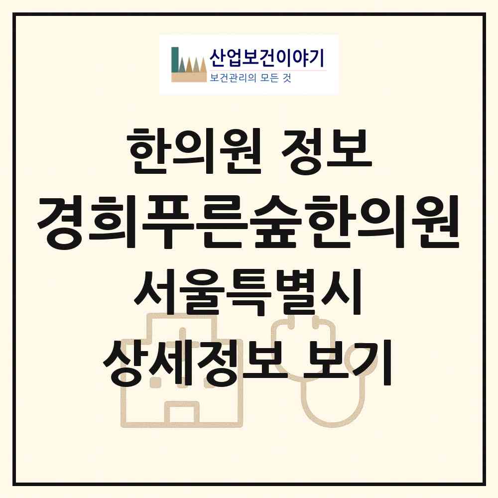 2026 경희푸른숲한의원 (서울 구로구 항동)|한의원|요양기관 정보
