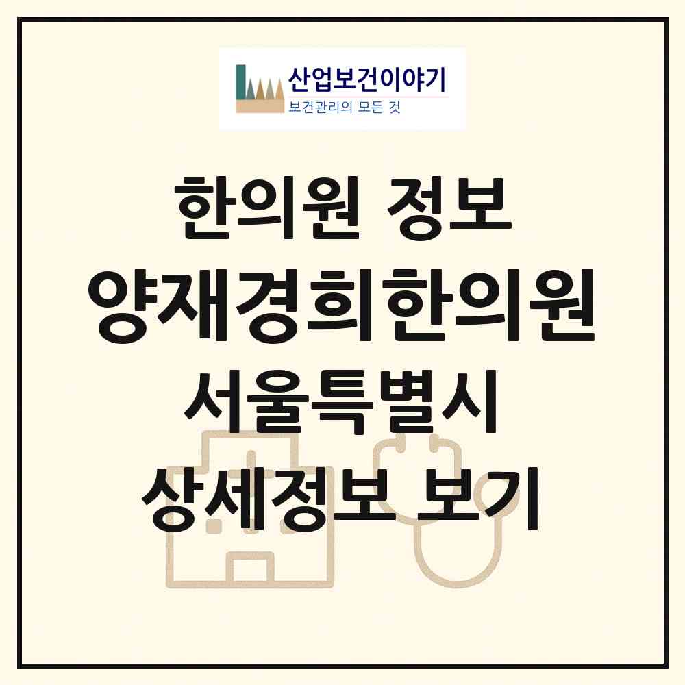 2026 양재경희한의원 (서울 서초구 양재1동)|한의원|요양기관 정보