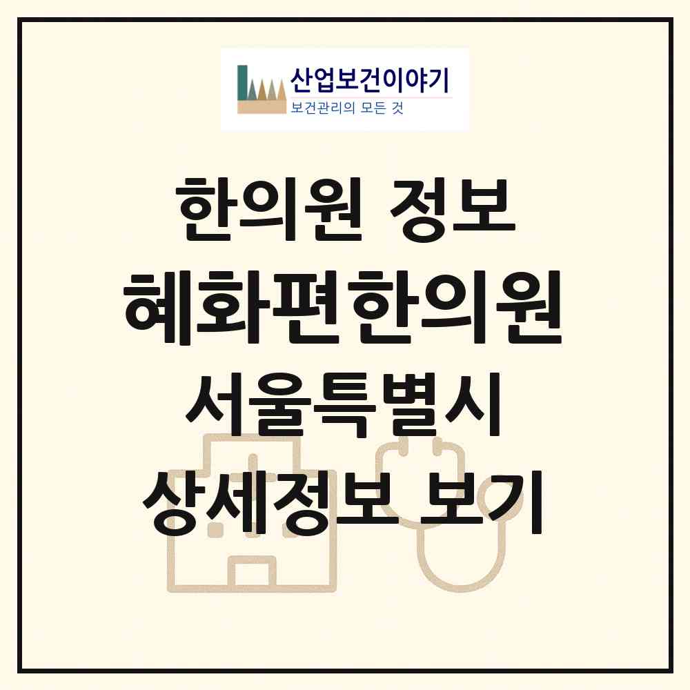 2026 혜화편한의원 (서울 종로구 혜화동)|한의원|요양기관 정보