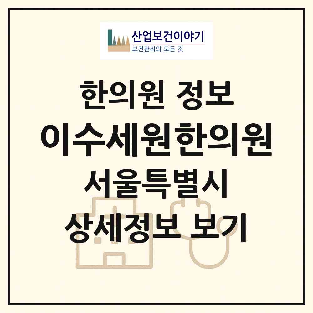 2026 이수세원한의원 (서울 동작구 사당2동)|한의원|요양기관 정보