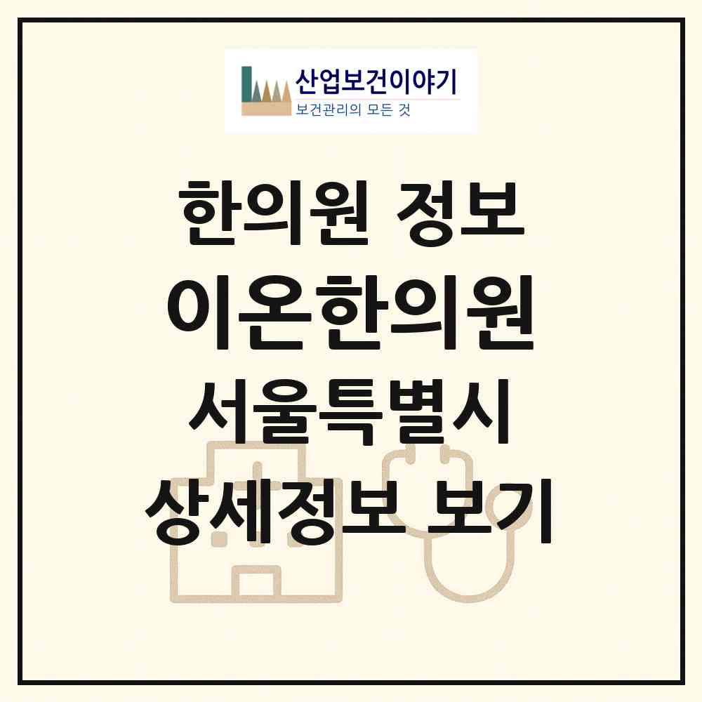 2026 이온한의원 (서울 구로구 신도림동)|한의원|요양기관 정보