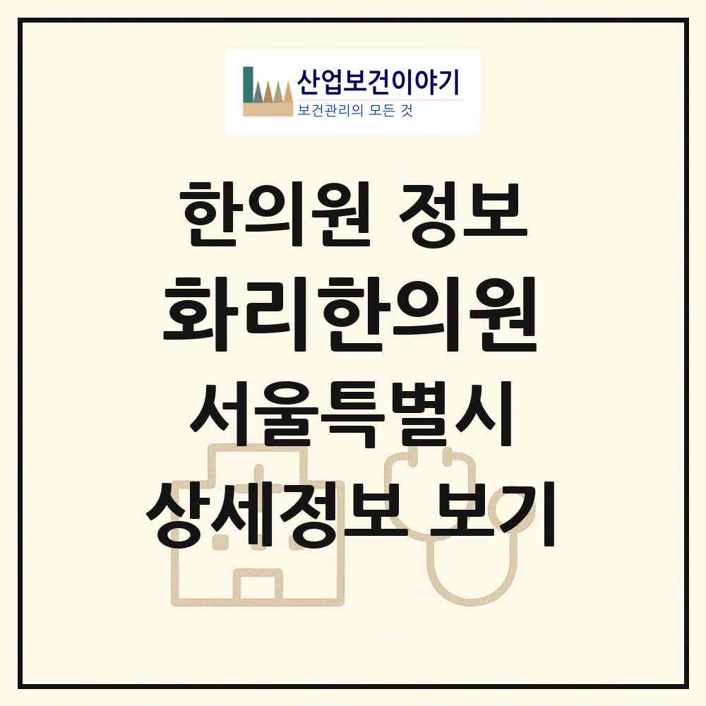 2026 화리한의원 (서울 서초구 방배4동)|한의원|요양기관 정보