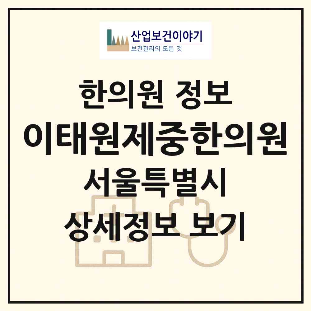 2026 이태원제중한의원 (서울 용산구 이태원2동)|한의원|요양기관 정보